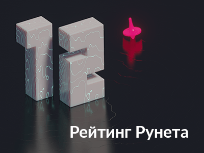 Вошли в топ-15 рейтинга digital-агентств, работающих с крупнейшими компаниями